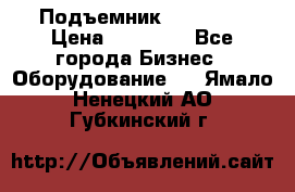 Подъемник PEAK 208 › Цена ­ 89 000 - Все города Бизнес » Оборудование   . Ямало-Ненецкий АО,Губкинский г.